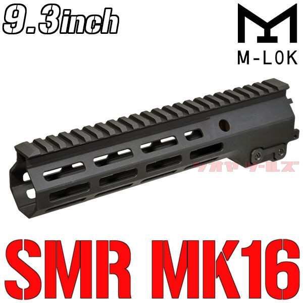 ANGRY GUN製 M4用 Geissele SMR MK16タイプ M-LOK 9.3inch ハンド 