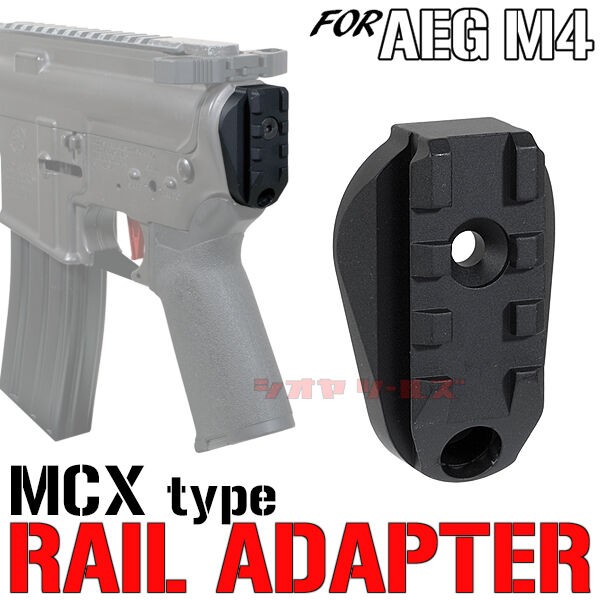 従来型電動M4用 MCX タイプ 20mm RAIL ストックアダプター