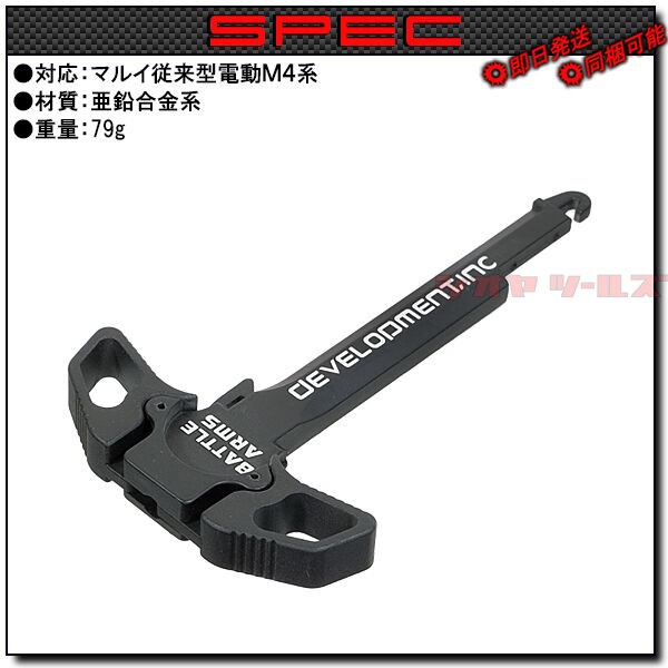 電動M4用 BATTLE ARMS タイプ デュアル チャージングハンドル