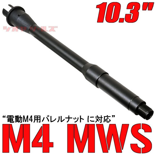 ★送料￥360～★5KU製 マルイ 電動M4用 10.3インチ アルミ アウターバレル(CQB 5KU製 マルイ GBB M4用 10.3インチ アルミ アウターバレル(電動M4用