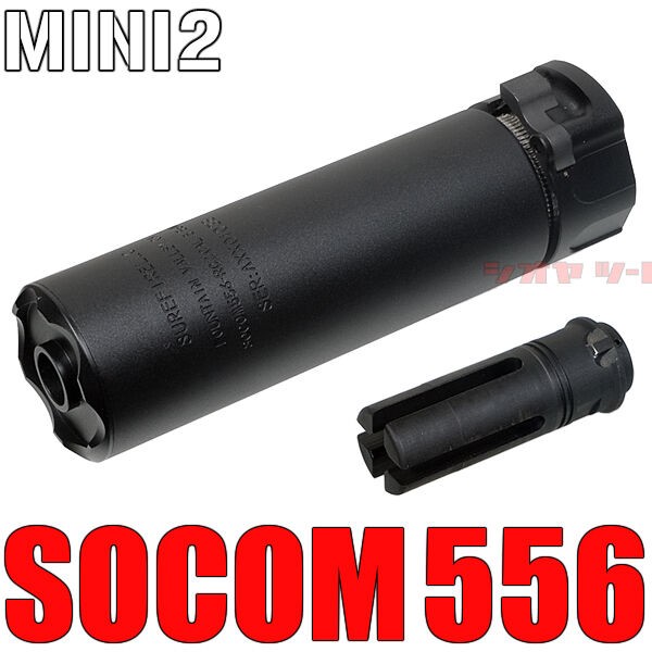 SUREFIRE タイプ SOCOM556 MINI2 サプレッサー