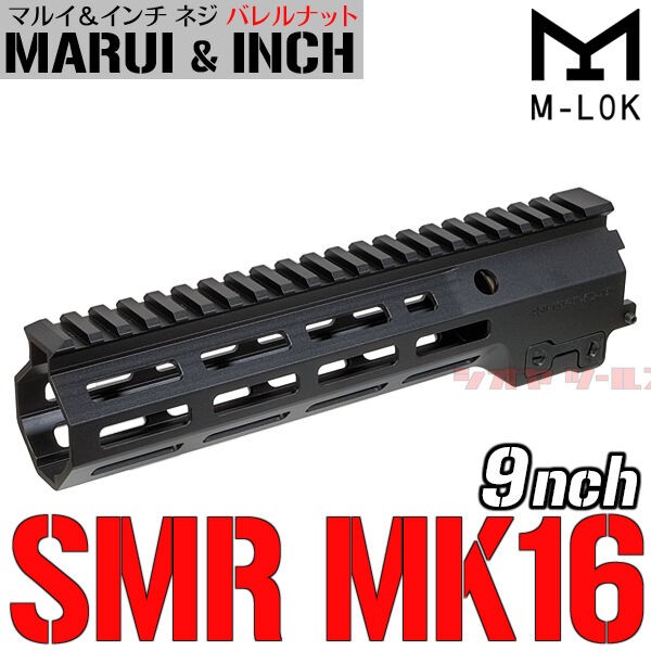 New M4用 Geissele SMR MK16タイプ SOPMOD URG-I 9inch ハンドガード ( ガイズリー 9インチ 9.3inch  Super Modular Rail HANDGUARD : COYA Tools のblog