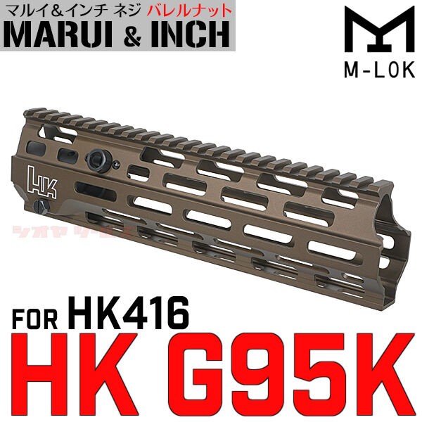 HK416系用 G95K タイプ ハンドガード 10inch DE ( ハンドガード マルイ