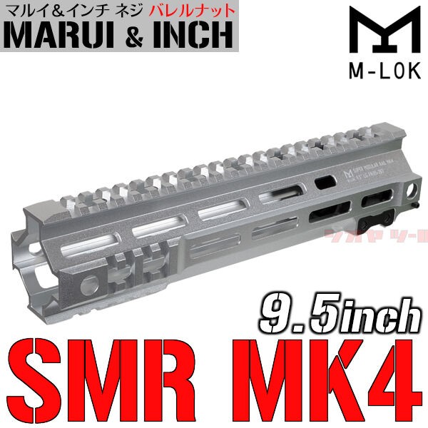 M4用 Geissele SMR MK4 タイプ 9.5inch ハンドガード SV
