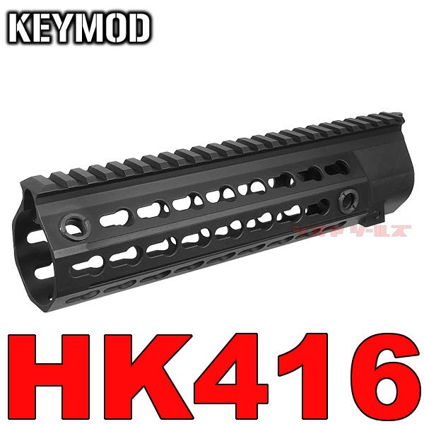 HK416用 Remington RAHGタイプ KEYMOD 9.5inch ハンドガード
