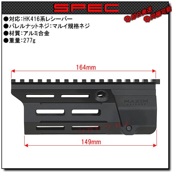 HK416系用 MAXIM DEFENSE PDX タイプ ハンドガード 6.45inch ( ハンド