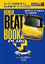 エンスーCARガイド ホンダ・ビートブックプラス : 浜松でネジを