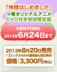 神様はじめました 16巻オリジナルアニメ付き初回限定盤８ ２０発売 トムス エンタテインメント公式ブログ