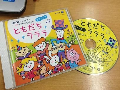 ともだちいっぱい ふれあいあそびCDです : メイト通信
