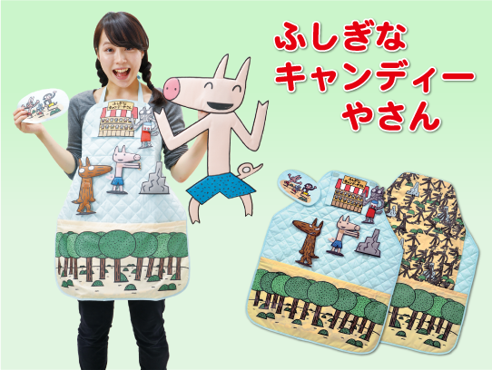 新品未使用！ ふしぎなキャンディーやさん エプロンシアター 絵本作家みやにしたつやさん原作【エプロンシアターふしぎな
