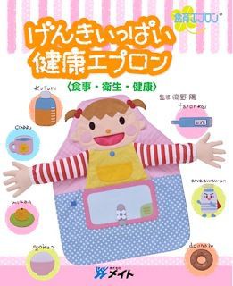 NEW!!!食育エプロン『げんきいっぱい健康エプロン』 : メイト通信