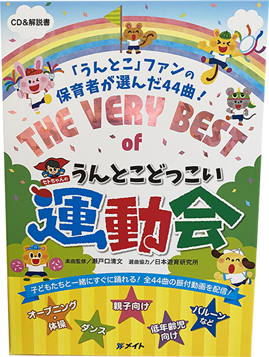 新発売！ みんなが選んだ運動会ベスト曲集！ 【THE VERY BEST うんとこ 