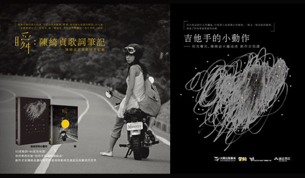 瞬：陳綺貞歌詞筆記],[吉他手的小動作]（書籍） : C-POP
