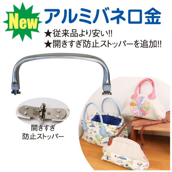 開きすぎ防止ストッパーつき アルミ バネ口金新発売 手芸屋ドットコム通信