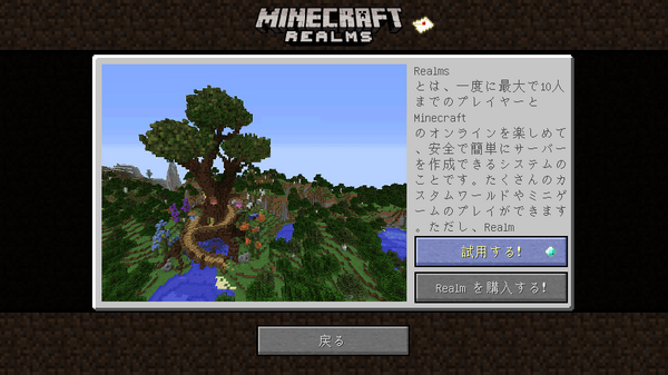 マインクラフト公式有料サーバー レルムズ を使ってみた Minecraft クラフト生活記
