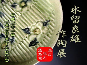 水留良雄～現代陶芸家列伝／vol.3 : “モノもの”応援帳