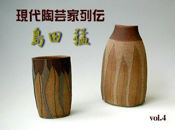 島田 猛～現代陶芸家列伝／vol.4 : “モノもの”応援帳