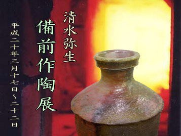 備前焼 美術品 茶道具 水差生陶衆啓先生作品 清水正幸・弥生 備前作