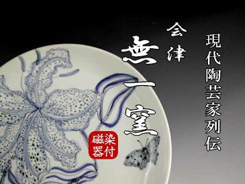 会津「無一窯」～現代陶芸家列伝 vol.2／鈴木幹雄・孫枝 : “モノもの