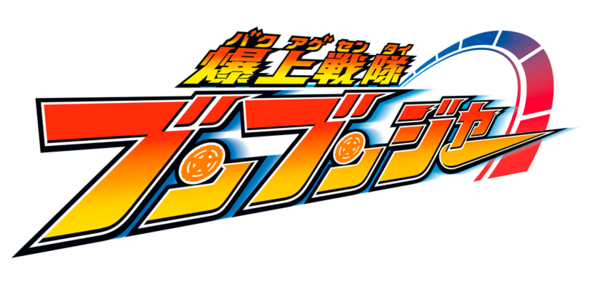 爆上戦隊ブンブンジャー 玩具情報 : 特撮玩具好きの部屋 爆上戦隊ブンブンジャー 玩具情報 : 特撮玩具好きの部屋