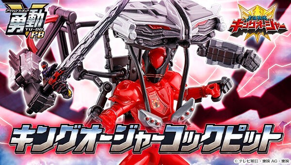 プレバン】勇動PB キングオージャーコックピット : 特撮玩具好きの部屋