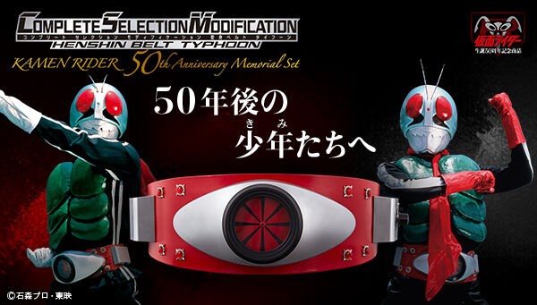 限定販売】CSM変身ベルト・タイフーン KAMEN RIDER 50th