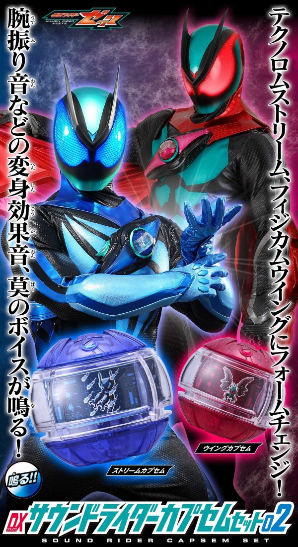プレバン】DXサウンドライダーカプセムセット03 : 特撮玩具好きの部屋