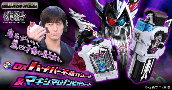 プレバン】DXハイパー不滅ガシャット&マキシマムゾンビガシャット