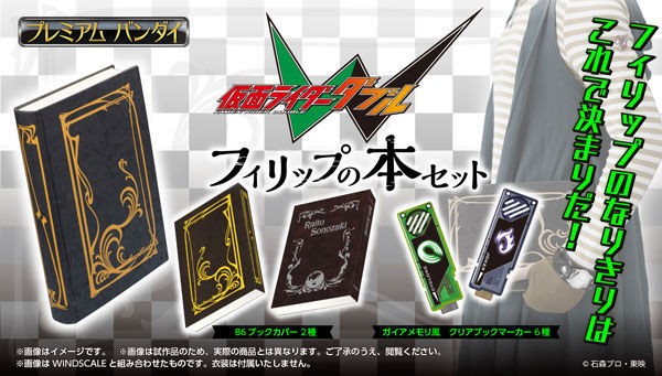 プレバン】仮面ライダーW フィリップの本セット！ : 特撮玩具好きの部屋