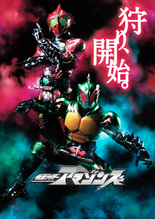 仮面ライダーアマゾンズ Blu Ray Dvd 17年2月8日 水 発売決定 特撮玩具好きの部屋