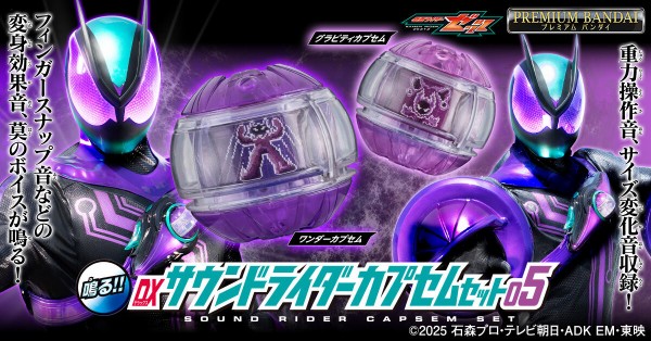 プレバン】DXサウンドライダーカプセムセット05 : 特撮玩具好きの部屋