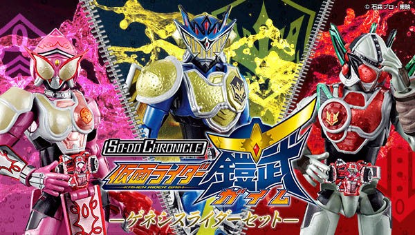プレバン限定】SO-DO CHRONICLE 仮面ライダー鎧武 ゲネシスライダー