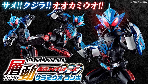 プレバン限定】SO-DO CHRONICLE 仮面ライダーオーズ サラミウオ コンボ