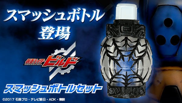プレバン】スマッシュボトルセット 予約開始！ : 特撮玩具好きの部屋