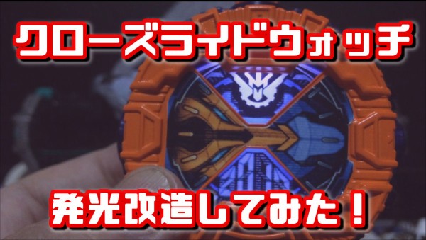 クローズライドウォッチ発光改造！完成版 : 特撮玩具好きの部屋