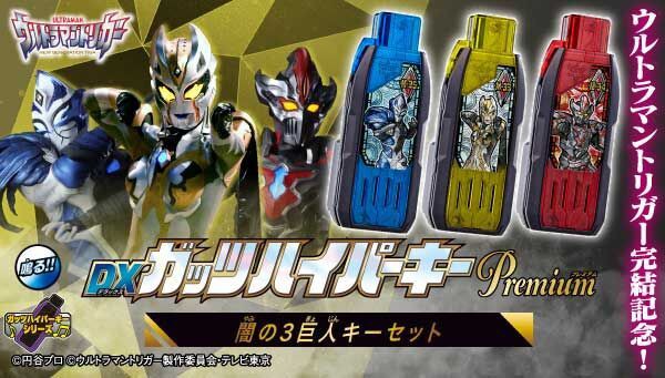 プレバン】DXガッツハイパーキーPremium 闇の３巨人キーセット : 特撮 ...