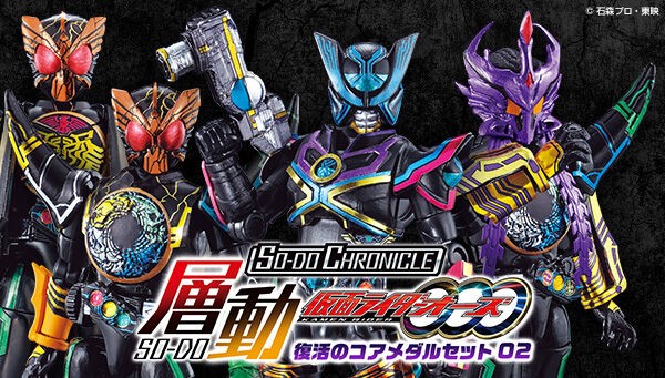 プレバン限定】SO-DO CHRONICLE 層動 仮面ライダーオーズ 復活の 