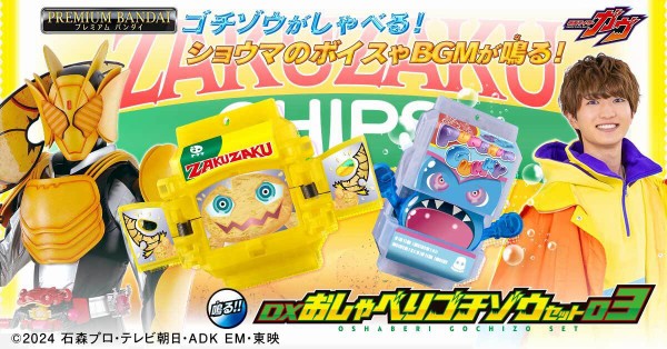 プレバン】DXおしゃべりゴチゾウセット03 : 特撮玩具好きの部屋