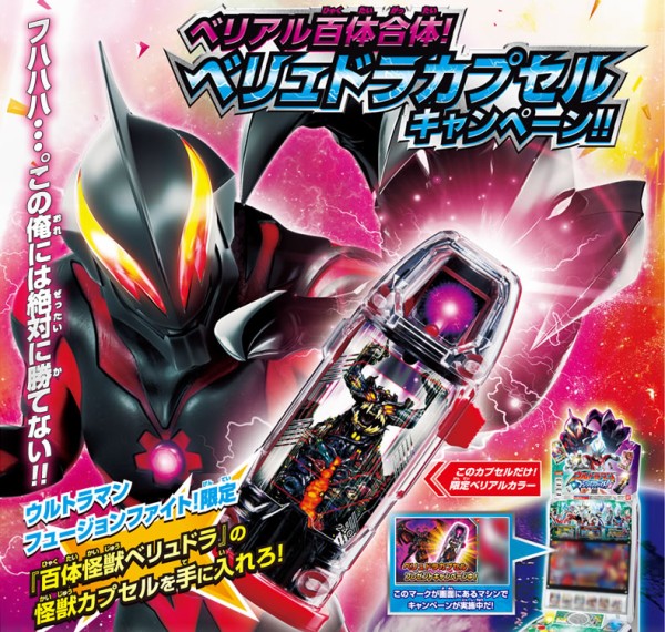 ウルトラマン フュージョンファイトまとめ売り +ベリュドラカプセル ゲームを遊んで「あたり」が出たら…ベリアル百体合体！ベリュドラ