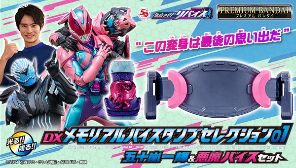 ファッションデザイナー プレバン】DXメモリアルバイスタンプセレクション01 : 特撮玩具 特撮