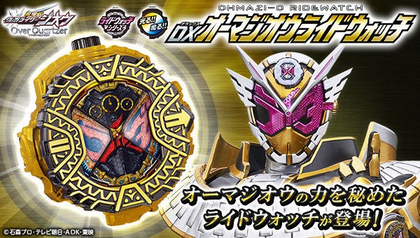 プレバン】DXオーマジオウライドウォッチ : 特撮玩具好きの部屋