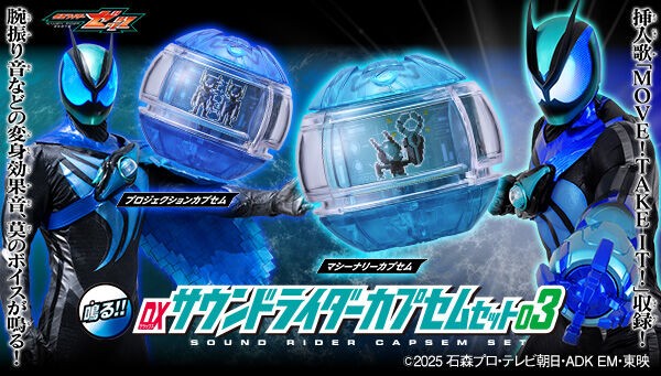 プレバン】DXサウンドライダーカプセムセット03 : 特撮玩具好きの部屋