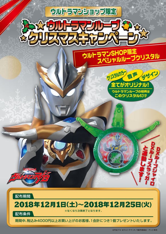 ウルトラマンショップ限定 ウルトラマンルーブクリスマスキャンペーン 特撮玩具好きの部屋