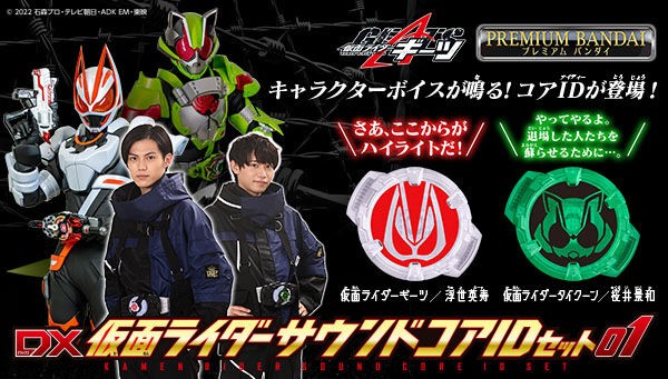 プレバン】DX仮面ライダーサウンドコアIDセット01 : 特撮玩具好きの部屋