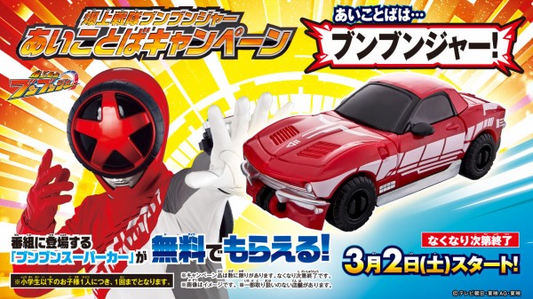 爆上戦隊ブンブンジャー 玩具情報 : 特撮玩具好きの部屋