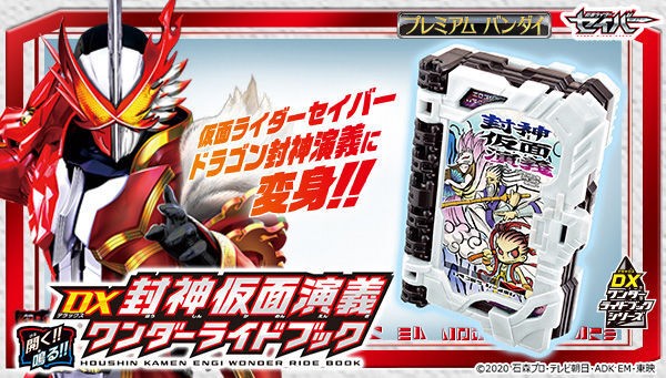 DX封神仮面演義ワンダーライドブック 発売開始！ : 特撮玩具好きの部屋