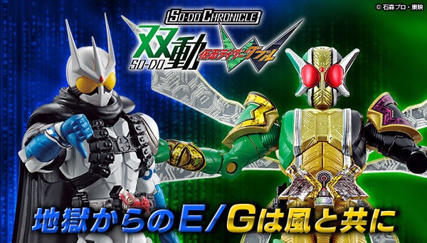 プレバン So Do Chronicle 双動 仮面ライダーw 地獄からのe Gは風と共に 特撮玩具好きの部屋