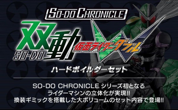 プレバン限定】SO-DO CHRONICLE 双動 仮面ライダーW ハードボイルダー