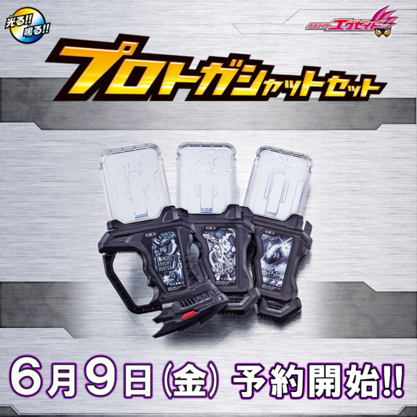 発売決定！プロトガシャットセット！ : 特撮玩具好きの部屋