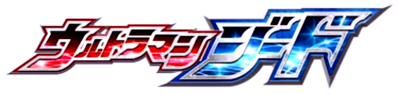 ウルトラマン系 玩具情報 17年度 特撮玩具好きの部屋